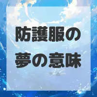 防護服の夢のサムネイル画像