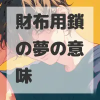 財布用鎖の夢のサムネイル画像