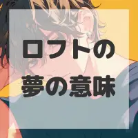ロフトの夢のサムネイル画像