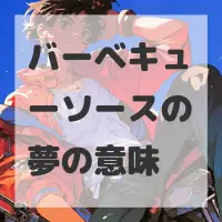 バーベキューソースの夢のサムネイル画像