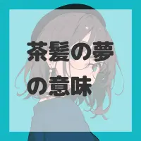 茶髪の夢のサムネイル