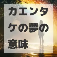 カエンタケの夢のサムネイル画像