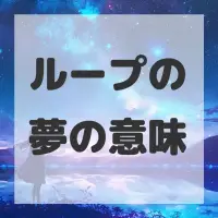 ループの夢のサムネイル画像