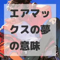 エアマックスの夢のサムネイル