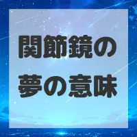 関節鏡の夢のサムネイル画像
