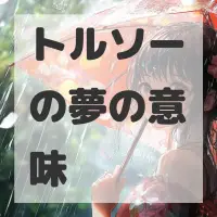 トルソーの夢のサムネイル画像