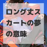 ロング丈スカートの夢のサムネイル画像