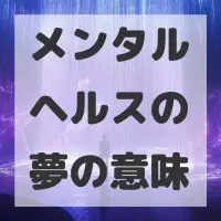 メンタルヘルスの夢のサムネイル画像