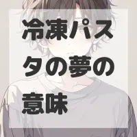 冷凍パスタの夢のサムネイル画像