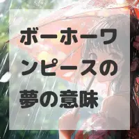 ボーホーワンピースの夢のサムネイル画像
