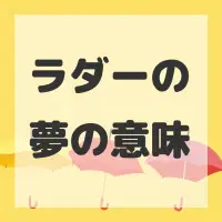 ラダーの夢のサムネイル