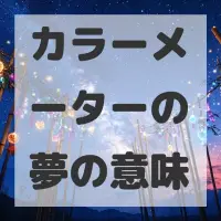 カラーメーターの夢のサムネイル