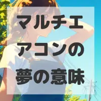 マルチエアコンの夢のサムネイル画像