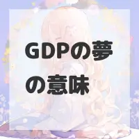 GDPの夢のサムネイル画像