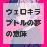 ヴェロキラプトルの夢のサムネイル画像