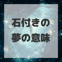 石付きの夢のサムネイル画像