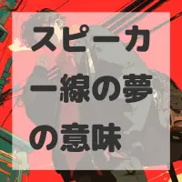 スピーカー線の夢のサムネイル画像