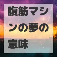 腹筋マシンの夢のサムネイル画像