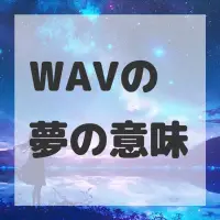 WAVの夢のサムネイル