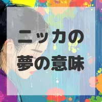 ニッカの夢のサムネイル
