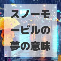 スノーモービルの夢のサムネイル画像