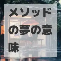 メソッドの夢のサムネイル