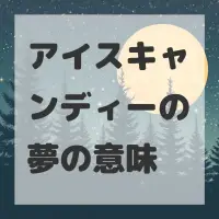 アイスキャンディーの夢のサムネイル画像