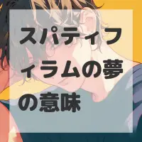 スパティフィラムの夢のサムネイル画像