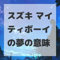 スズキ マイティボーイの夢のサムネイル