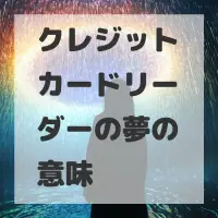 クレジットカードリーダーの夢のサムネイル