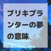 ブリキプランターの夢のサムネイル画像