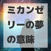 ミカンゼリーの夢のサムネイル画像
