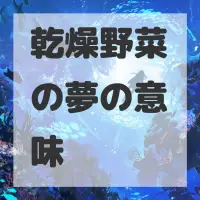 乾燥野菜の夢のサムネイル