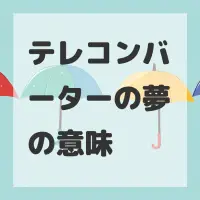 テレコンバーターの夢のサムネイル
