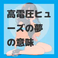 高電圧ヒューズの夢のサムネイル画像