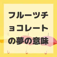 フルーツチョコレートの夢のサムネイル