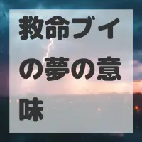 救命ブイの夢のサムネイル