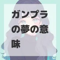 ガンプラの夢のサムネイル画像