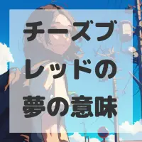 チーズブレッドの夢のサムネイル