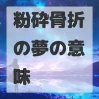粉砕骨折の夢のサムネイル画像