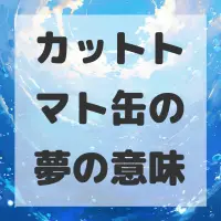 カットトマト缶の夢のサムネイル