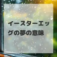 イースターエッグの夢のサムネイル画像