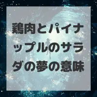 鶏肉とパイナップルのサラダの夢のサムネイル画像