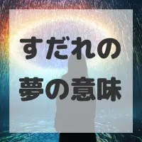 すだれの夢のサムネイル画像