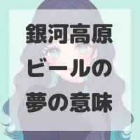 銀河高原ビールの夢のサムネイル