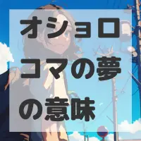 オショロコマの夢のサムネイル画像