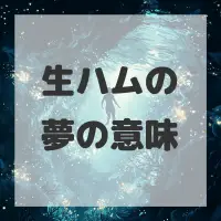生ハムの夢のサムネイル