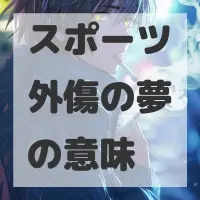 スポーツ外傷の夢のサムネイル