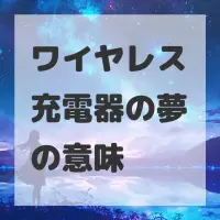 ワイヤレス充電器の夢のサムネイル画像