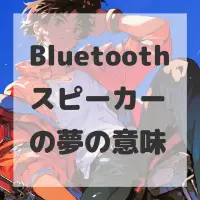 Bluetoothスピーカーの夢のサムネイル画像